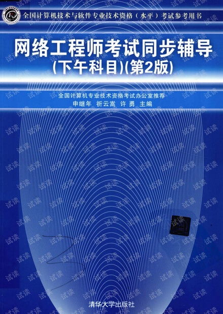 網絡工程師考試同步輔導（下午科目）第二版PDF資源獲取指南